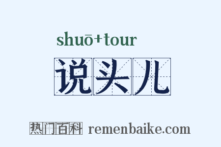 说头儿是什么意思的图片